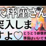 緊急⚠️この動画にたどり着いた天秤座さんへ。幸運を掴む重要なメッセージをお伝えします♡【星座別リーディング】