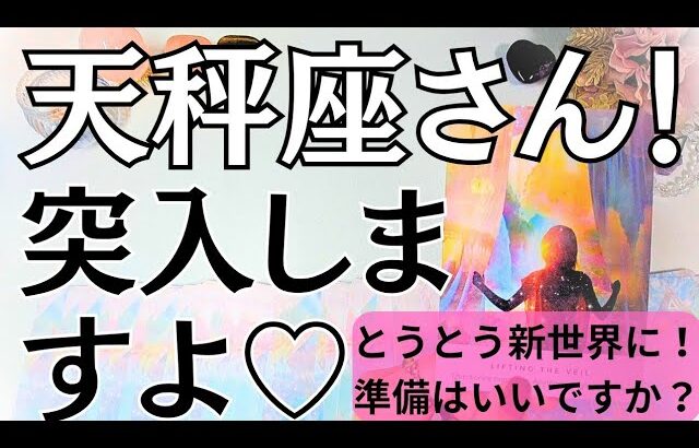 緊急⚠️この動画にたどり着いた天秤座さんへ。幸運を掴む重要なメッセージをお伝えします♡【星座別リーディング】