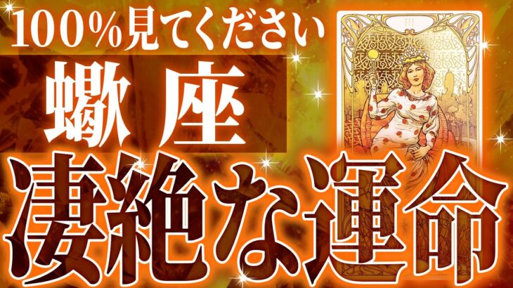 【確定】蠍座の1月…マジで覚悟してください。静かに奇跡が起こり始めます