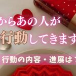 神展開‼️これからあの人が突然❤️行動してきます【男心タロット、細密リーディング、個人鑑定級に当たる占い】
