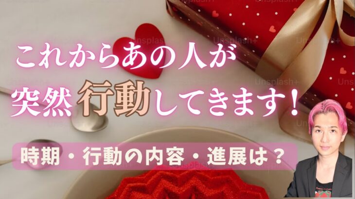 神展開‼️これからあの人が突然❤️行動してきます【男心タロット、細密リーディング、個人鑑定級に当たる占い】