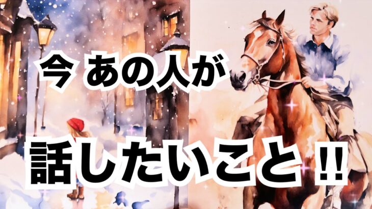 【的中率の高いルノルマン】今あの人があなたと話したいこと。個人鑑定級に当たる占い｜恋愛タロット｜オラクルカード細密リーディング