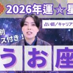 【うお座占い】2026年魚座の運勢を大解説★年運＆全誕生日アドバイス【占い師早矢】