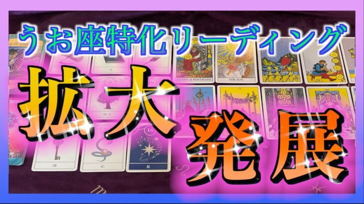 【びっくり😳🌈】うお座さん🐟3ヶ月以内に拡大・発展していくこととは？🚢✨