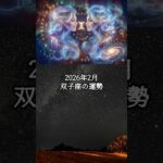 2026年2月 双子座の運勢 #ふたご座 #双子座 #運勢 #占い #占い師  #星占い #星座占い #星座 #12星座