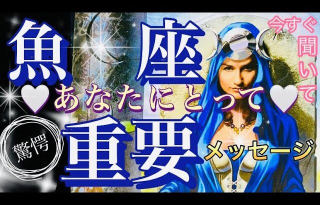 魚　座🌎新時代到来‼️神的運気✨【個人鑑定級】先読み深掘りリーディング#アファメーション#潜在意識#うお座