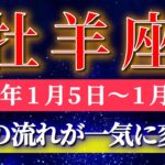 牡羊座 【 おひつじ座 ♈ 】毎週タロット( 2026年1月 5日の週) 奇跡、今始まる！運気急上昇✨意識次第で一気に加速✨🔑 Aries タロット占い タロットリーディング
