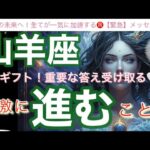 山羊座🌎人生の流れ切り替わる最高強運気‼️いよいよ来ました㊗️重要な流れ✨【個人鑑定級】先読み深掘りリーディング#アファメーション#潜在意識#やぎ座