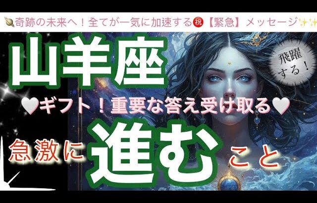 山羊座🌎人生の流れ切り替わる最高強運気‼️いよいよ来ました㊗️重要な流れ✨【個人鑑定級】先読み深掘りリーディング#アファメーション#潜在意識#やぎ座