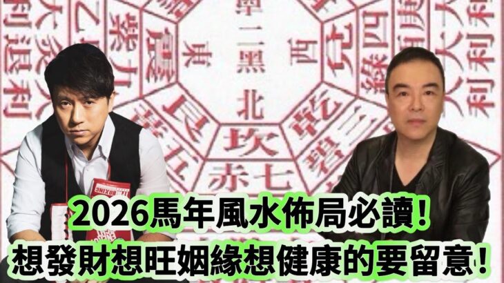 又要驚又要聽：2026馬年風水佈局必讀！ 想發財想旺姻緣想健康的要留意！