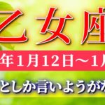 乙女座 【 おとめ座 ♍ 】毎週タロット( 2026年1月 12 日の週) 鳥肌が立つ奇跡の神展開！シンクロが導く運命の転機✨🔑 Virgo タロット占い タロットリーディング