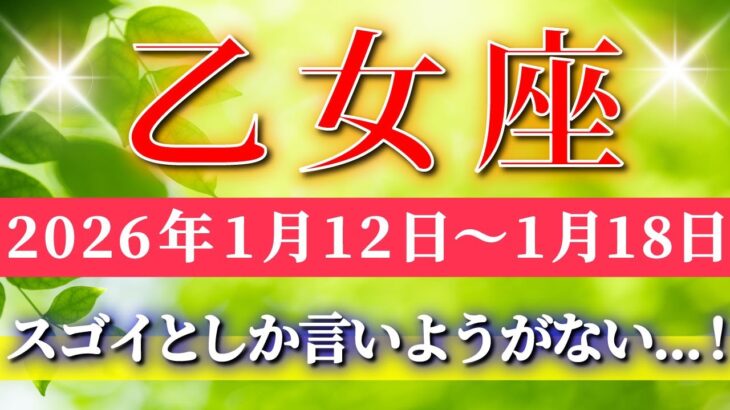 乙女座 【 おとめ座 ♍ 】毎週タロット( 2026年1月 12 日の週) 鳥肌が立つ奇跡の神展開！シンクロが導く運命の転機✨🔑 Virgo タロット占い タロットリーディング
