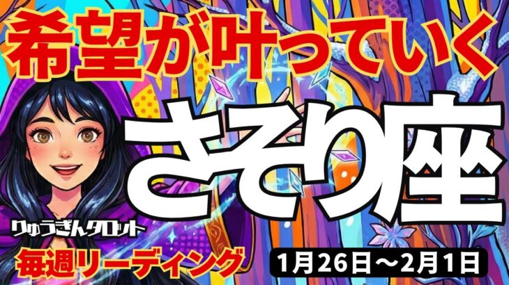 【蠍座】♏️2026年1月26日の週♏️希望が叶っていく。本当の私らしく。誰のまねでもなく。さそり座。タロットリーディング