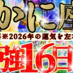 【緊急🚨】蟹座さん19日までに見て！今年一年の運気を左右します！！😳😆✨