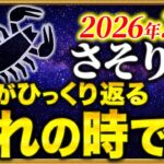 【蠍座】いいことが次々と起こる2月がやってきます【12星座占い】