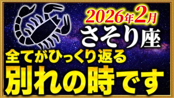 【蠍座】いいことが次々と起こる2月がやってきます【12星座占い】