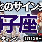 【獅子座】♌️2026年1月12日の週♌️変化のサインが来た。退屈な日々から離れ、心のおもむく世界へ。しし座。タロットリーディング