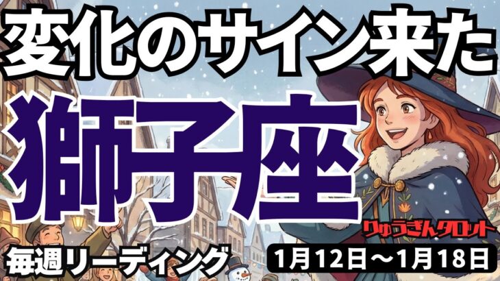 【獅子座】♌️2026年1月12日の週♌️変化のサインが来た。退屈な日々から離れ、心のおもむく世界へ。しし座。タロットリーディング