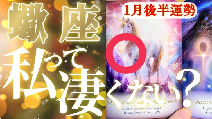 蠍座さん見て！そう！アナタ様は凄いんです！😲✨【1月後半運勢】♾️タロット占い♾️