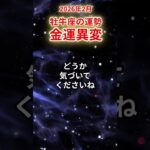 【牡牛座】2026年2月おうし座の運勢「金運異変」#牡牛座 #おうし座 #牡牛座の運勢#金運 #恋愛運 #仕事運 #健康運