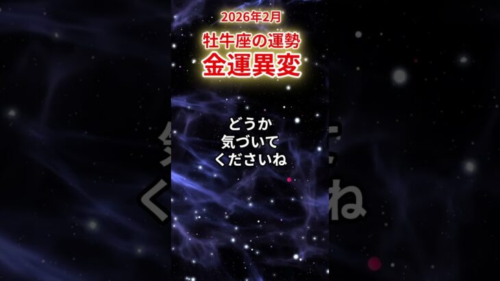 【牡牛座】2026年2月おうし座の運勢「金運異変」#牡牛座 #おうし座 #牡牛座の運勢#金運 #恋愛運 #仕事運 #健康運