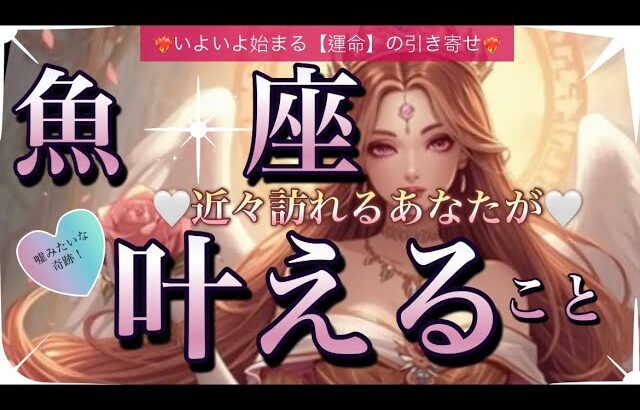 魚　座🦋最強の人生ステージ！大革命の変化の波に乗る✨【個人鑑定級】先読み深掘りリーディング#アファメーション#潜在意識#うお座