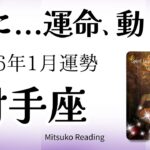 射手座1月は転換期！運命の扉が開く。驚きは喜びに、直感は確信に！2026年1月運勢【癒しのタロット個人鑑定級】