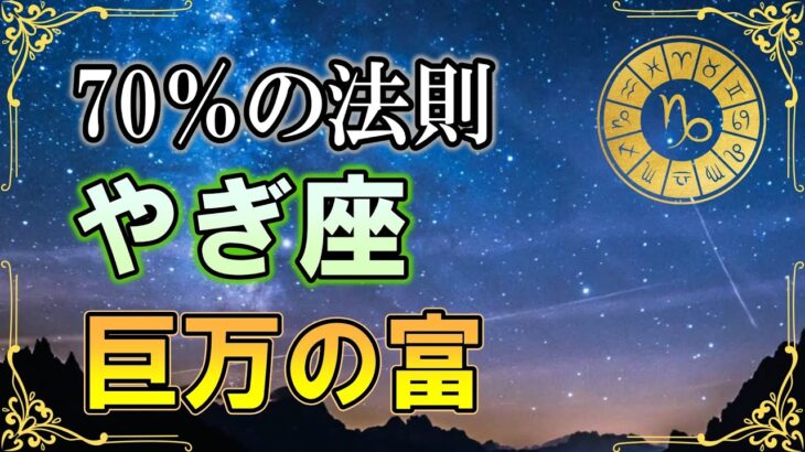 【2026年 山羊座♑】15年の試練、ついに完結。今年築く「一生モノの富の城」【12星座占い】