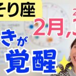 【さそり座】「好き」が覚醒する✨本気が未来を動かす！／星読みでみる2月,3月の運勢と意識してほしいこと