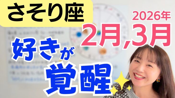 【さそり座】「好き」が覚醒する✨本気が未来を動かす！／星読みでみる2月,3月の運勢と意識してほしいこと