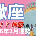 ※この動画が表示されたら必ず見てください⚠️凄まじい運命のご縁の予兆です。2026年 2月さそり座運勢 【タロット個人鑑定級リーディング 】
