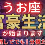 【魚座♓1月】※3秒以内に見た人限定※2026年あなたの人生が激変!?　#占星術 #12星座 #金運 #2026年運勢