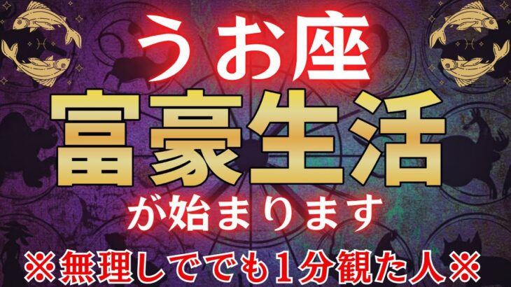 【魚座♓1月】※3秒以内に見た人限定※2026年あなたの人生が激変!?　#占星術 #12星座 #金運 #2026年運勢