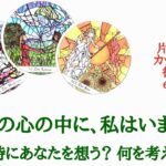 🌹恋愛タロット占い🌹ピリ辛あります🌶あの人の心の中に私はいますか？私のことを考えたり、想ったりしますか？