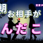 【特定の方に表示されます】今朝お相手があなたに望んだこと😳恋愛タロット占い