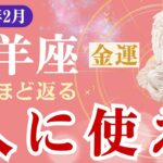 【山羊座・金運】♑️2026年2月・やぎ座の星読みタロット「使うほど返る・人に使え」