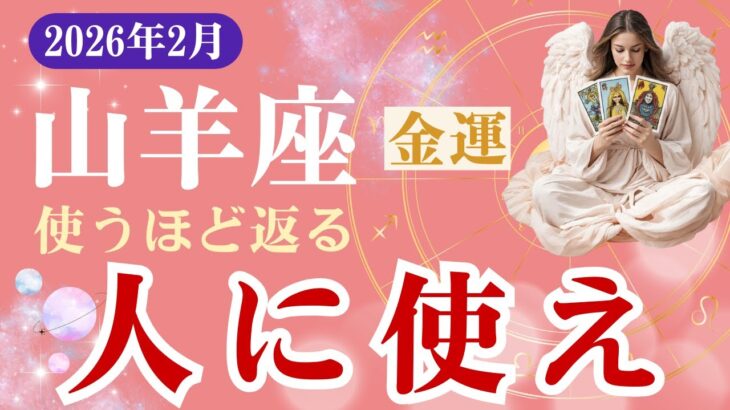 【山羊座・金運】♑️2026年2月・やぎ座の星読みタロット「使うほど返る・人に使え」