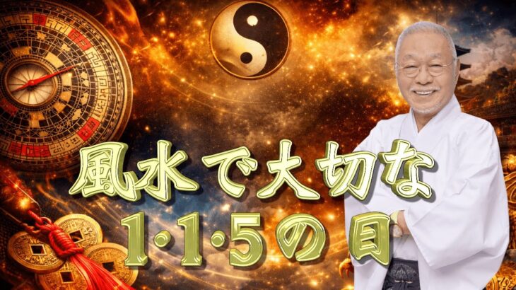 【1月15日（木）風水でとてもラッキーな数字の並び１１５記念日です！今日は少しいつもより気合を入れて開運しませんか？決心の梅も忘れずに！＃風水＃コパ#開運＃日本の風水＃１１５記念