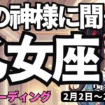 【乙女座】♍️2026年2月2日の週♍️神様に聞く時。これから、努力が実っていくから。おとめ座。タロットリーディング
