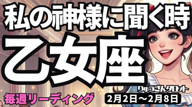 【乙女座】♍️2026年2月2日の週♍️神様に聞く時。これから、努力が実っていくから。おとめ座。タロットリーディング