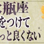 【⚠️怖いほど当たる…】⚠️ 水瓶座は1月後半にとんでもないことが起こります。運命が切り替わる重要サイン【運勢タロット占い】