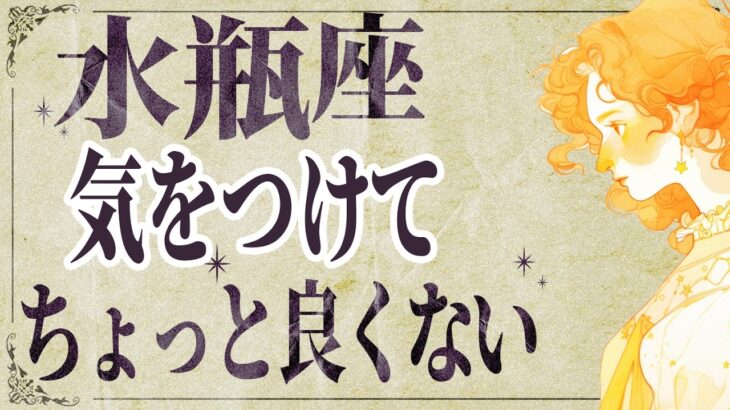 【⚠️怖いほど当たる…】⚠️ 水瓶座は1月後半にとんでもないことが起こります。運命が切り替わる重要サイン【運勢タロット占い】