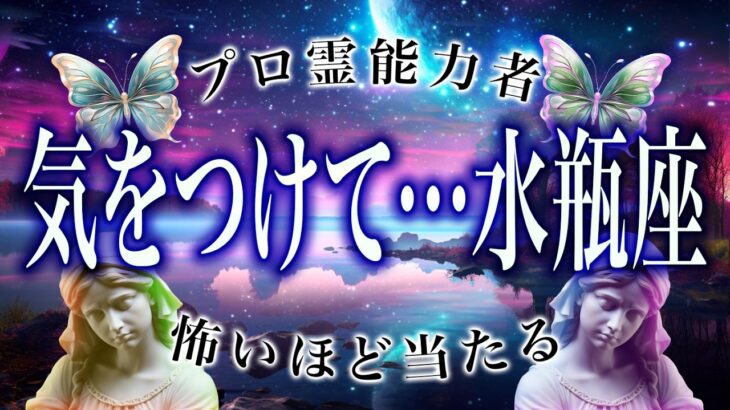 【⚠️怖いほど当たる…】⚠️ 水瓶座は1月後半にとんでもないことが起こります。運命が切り替わる重要サイン【運勢タロット占い】