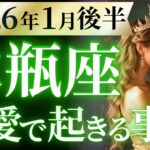 【水瓶座1月後半の恋愛運💗】間違いなく大革命❗️今年の主役はア・ナ・タ😉運勢をガチで深堀り✨マユコの恋愛タロット占い🔮