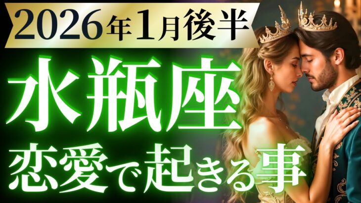 【水瓶座1月後半の恋愛運💗】間違いなく大革命❗️今年の主役はア・ナ・タ😉運勢をガチで深堀り✨マユコの恋愛タロット占い🔮