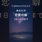 【生まれた日別！あなたの恋愛の癖】#西洋占星術 #恋愛 #占い #今日から開運 #スピリチュアル #名言 #誕生日占い #恋愛相談 #恋愛運 #恋愛占い #恋愛あるある #ショート動画 #shorts
