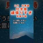 【仕事運】牡羊座：2026年2月おひつじ座は「頑張りすぎ～見直す時」　#おひつじ座　#牡羊座　#牡羊座の運勢