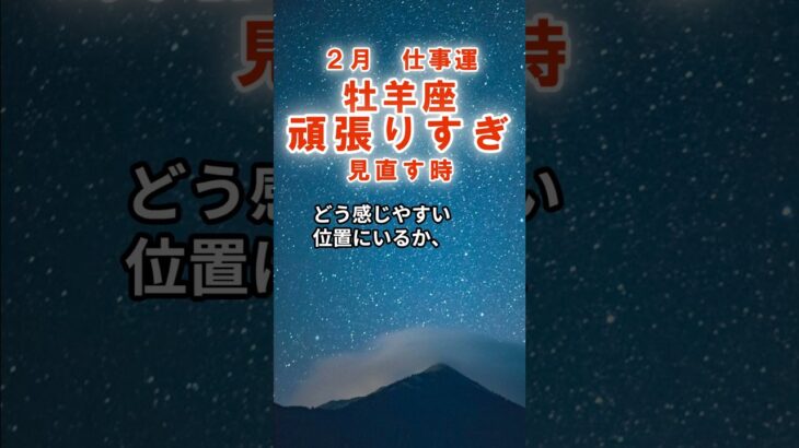 【仕事運】牡羊座：2026年2月おひつじ座は「頑張りすぎ～見直す時」　#おひつじ座　#牡羊座　#牡羊座の運勢