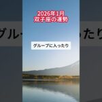 2026年1月双子座の運勢