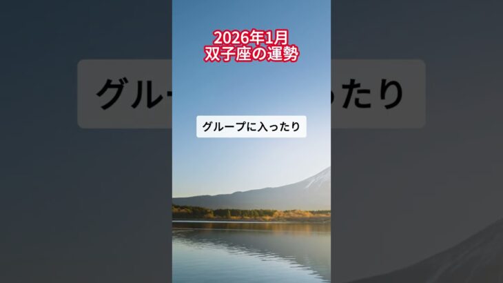 2026年1月双子座の運勢
